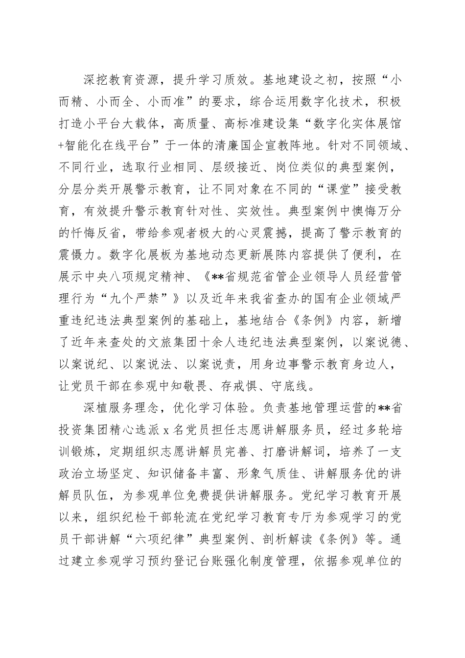 在2024年国资国企系统廉洁教育基地建设推进会上的汇报发言_第2页