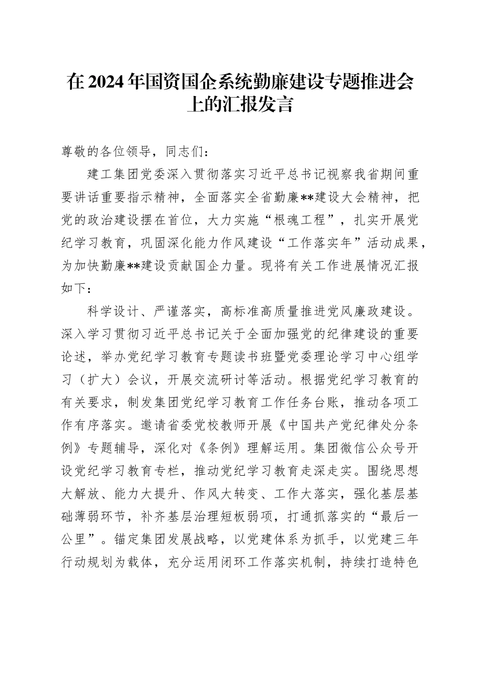 在2024年国资国企系统勤廉建设专题推进会上的汇报发言_第1页