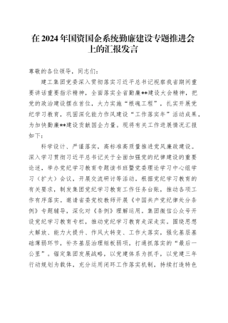 在2024年国资国企系统勤廉建设专题推进会上的汇报发言