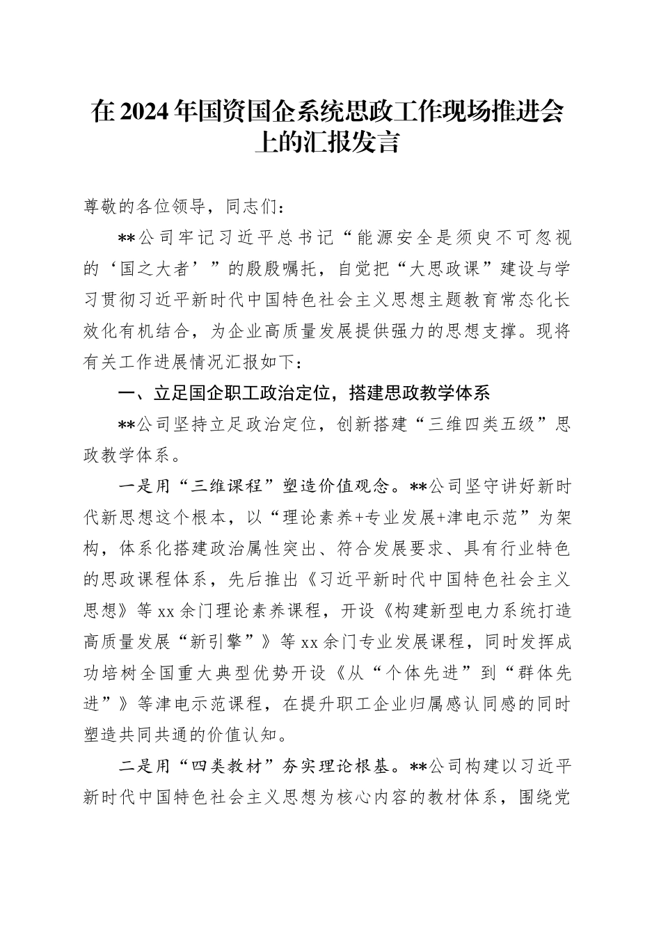 在2024年国资国企系统思政工作现场推进会上的汇报发言_第1页