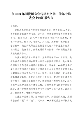 在2024年国资国企宣传思想文化工作年中推进会上的汇报发言
