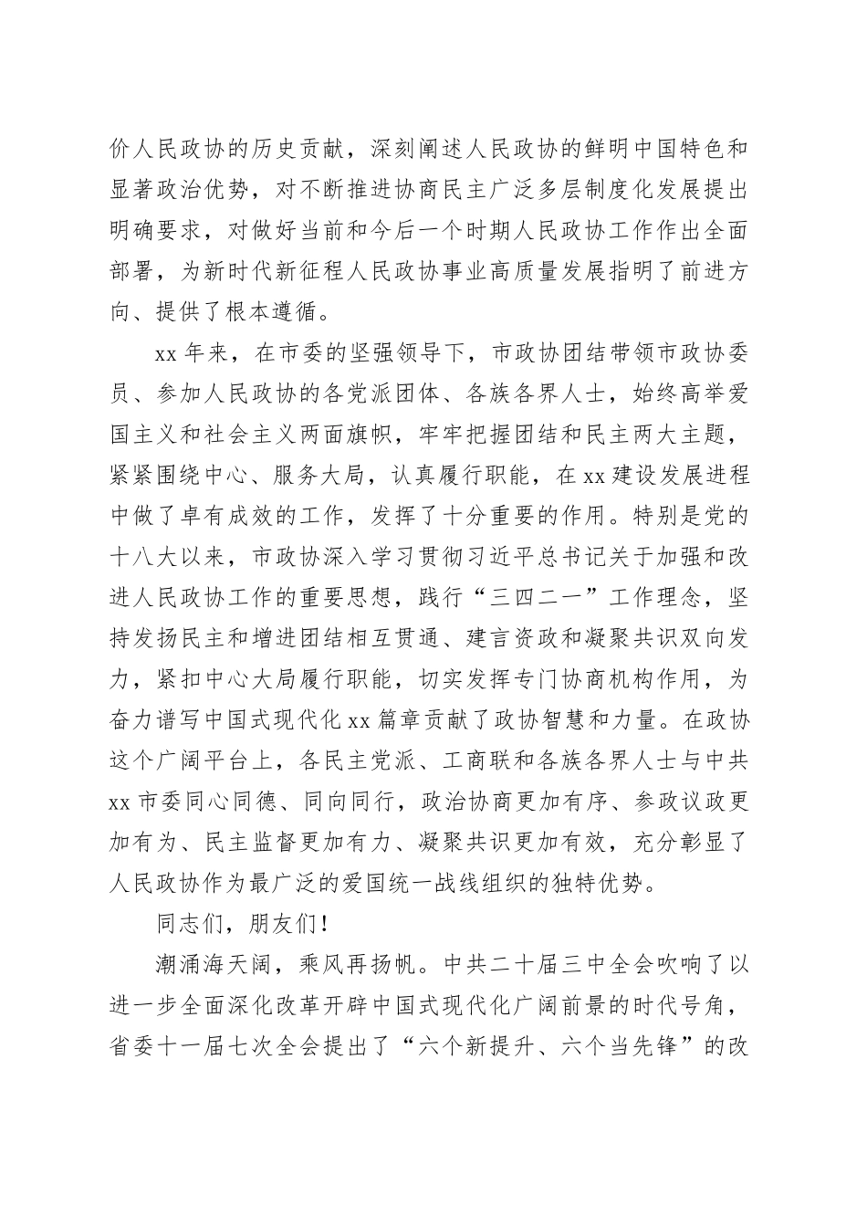 在2024年合肥市各界人士迎国庆茶话会上的致辞：团结凝聚力量奋斗铸就伟业_第2页