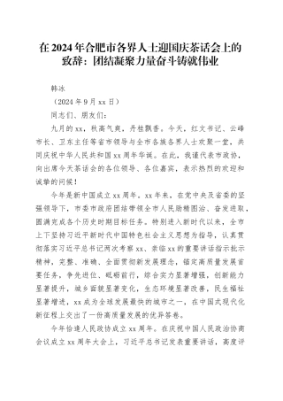 在2024年合肥市各界人士迎国庆茶话会上的致辞：团结凝聚力量奋斗铸就伟业