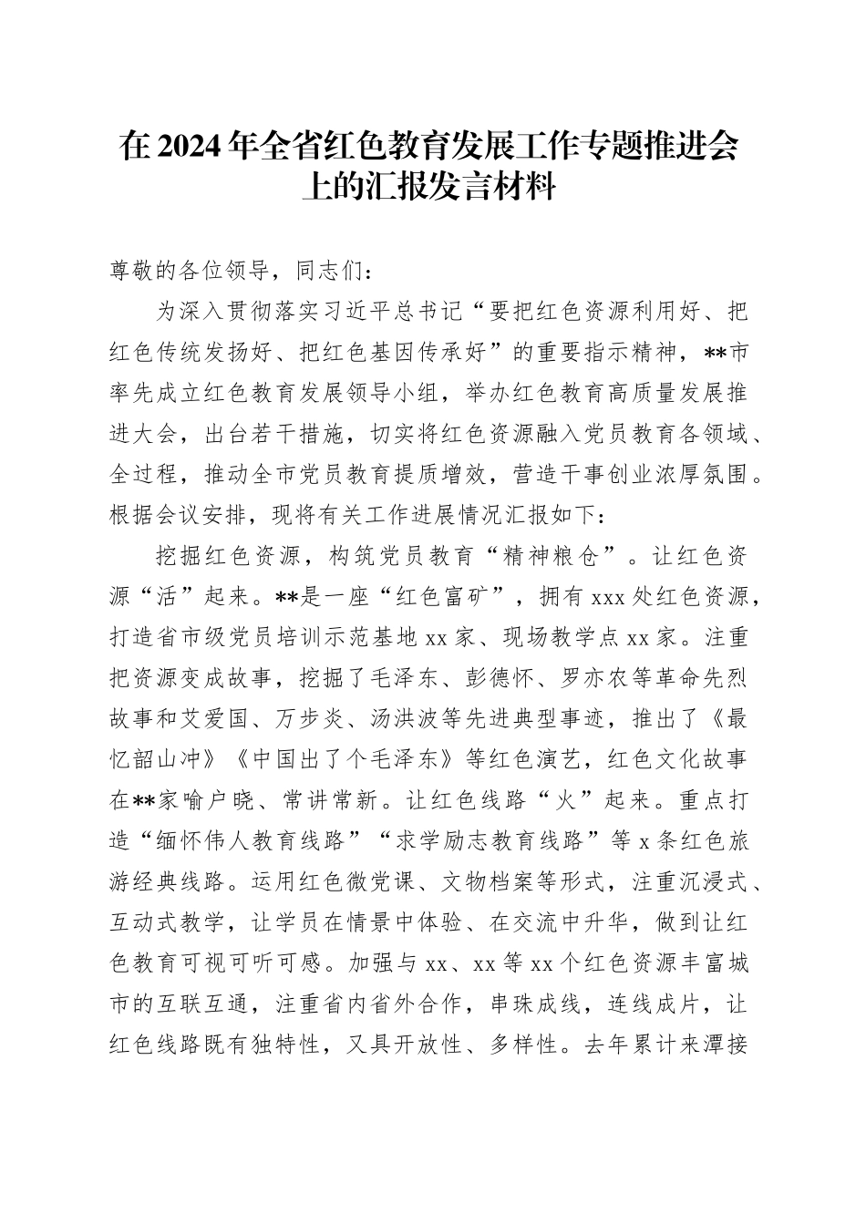 在2024年红色教育发展工作专题推进会上的汇报发言_第1页