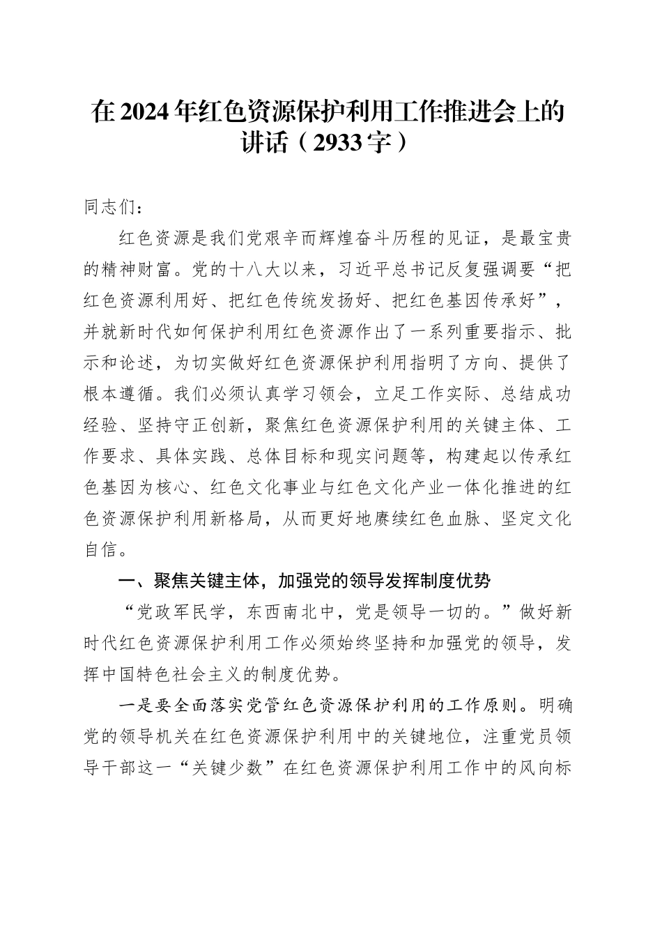 在2024年红色资源保护利用工作推进会上的讲话（2933字）_第1页