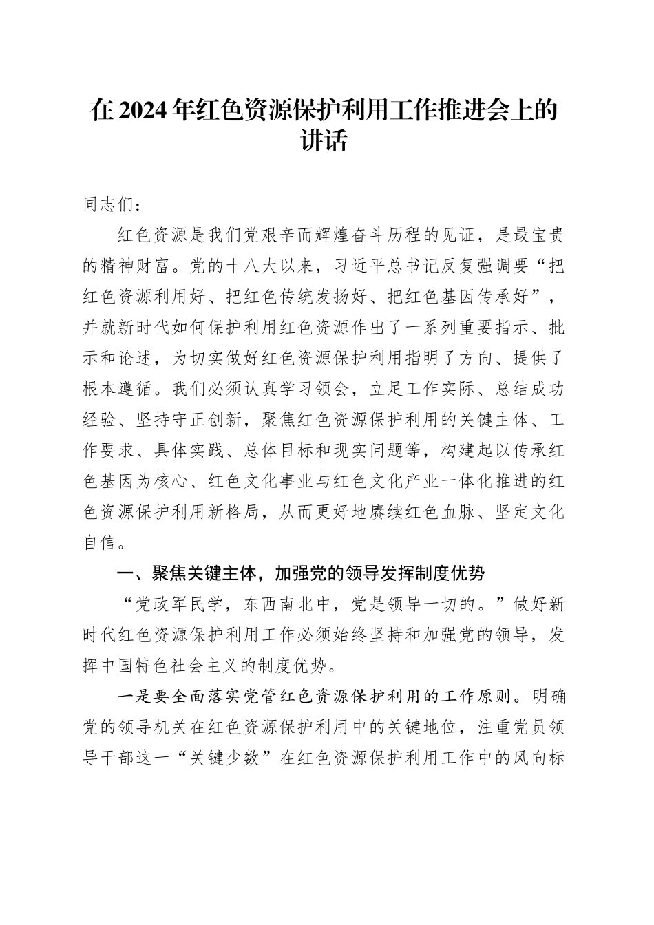 在2024年红色资源保护利用工作推进会上的讲话_第1页