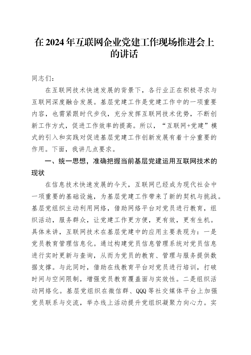 在2024年互联网企业党建工作现场推进会上的讲话（公司）_第1页