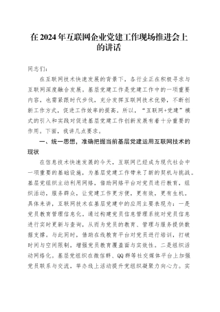在2024年互联网企业党建工作现场推进会上的讲话