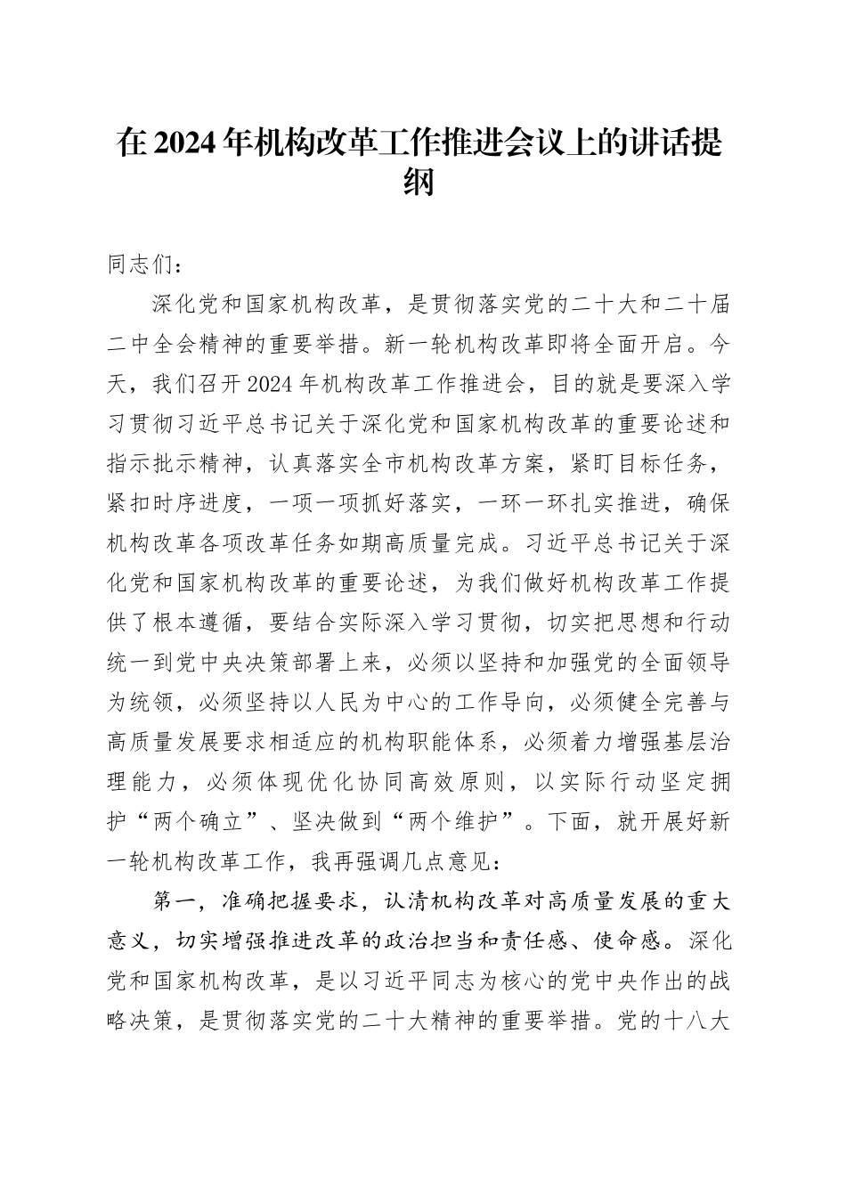 在2024年机构改革工作推进会议上的讲话提纲_第1页