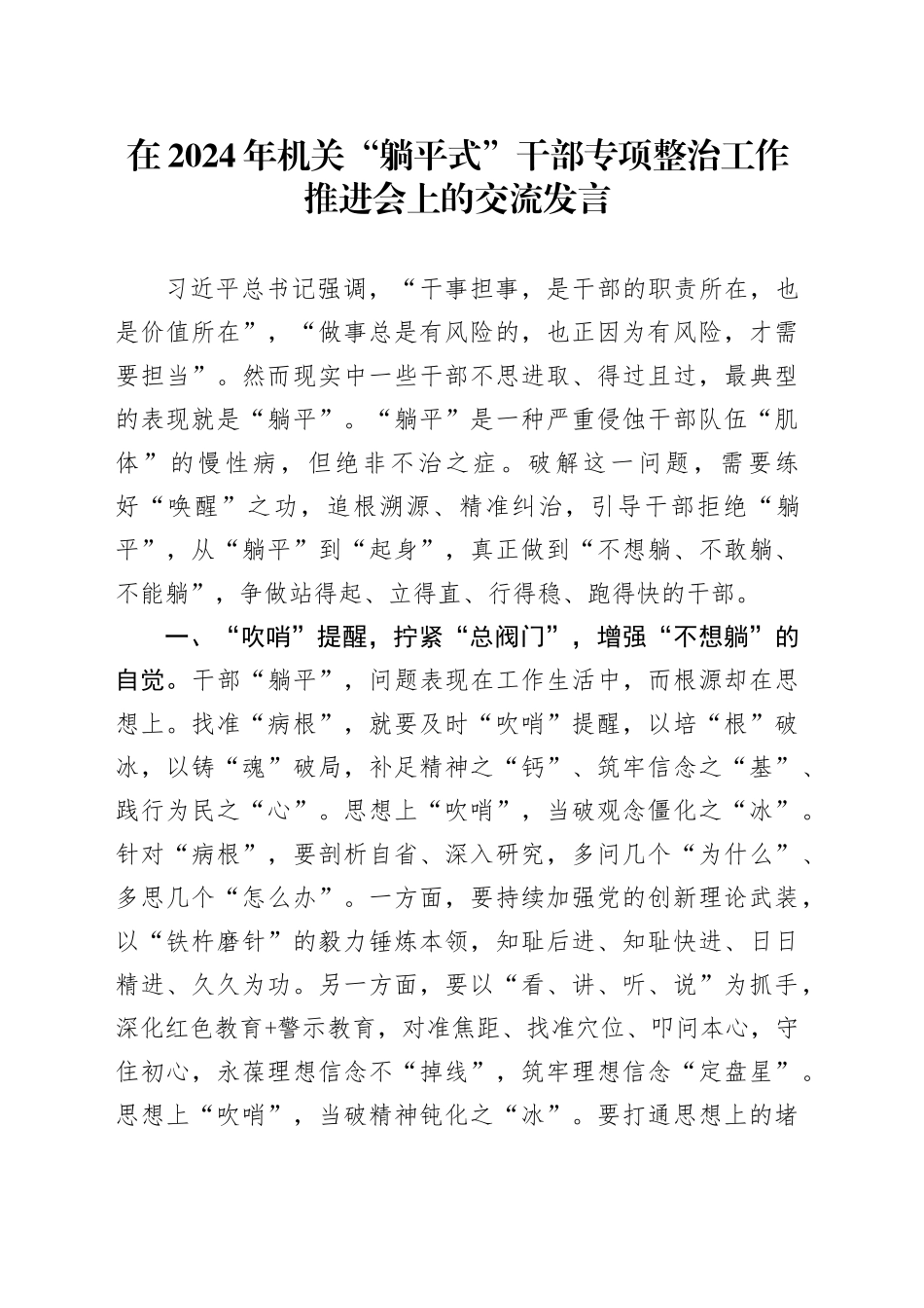 在2024年机关“躺平式”干部专项整治工作推进会上的交流发言_第1页
