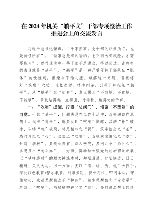 在2024年机关“躺平式”干部专项整治工作推进会上的交流发言
