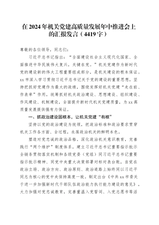 在2024年机关党建高质量发展年中推进会上的汇报发言（4419字）