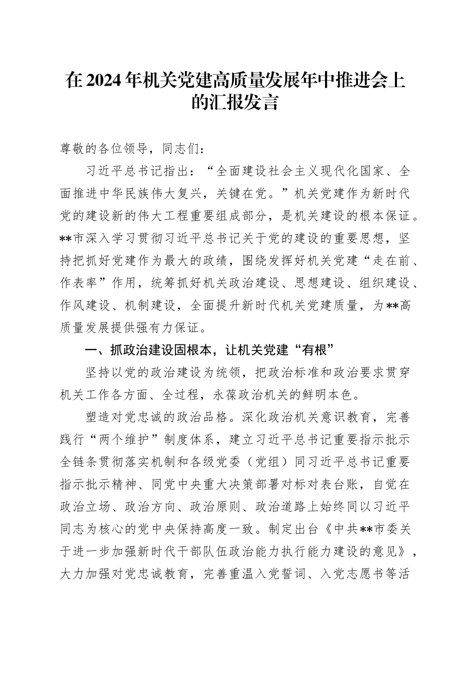 在2024年机关党建高质量发展年中推进会上的汇报发言_第1页