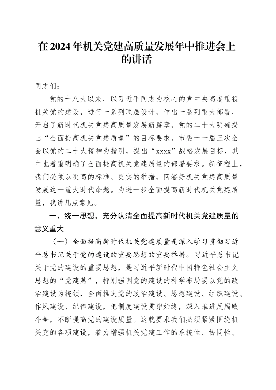 在2024年机关党建高质量发展年中推进会上的讲话_第1页