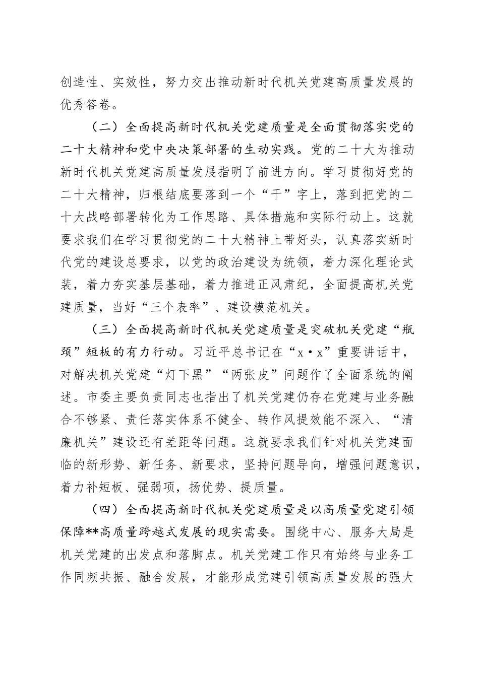 在2024年机关党建高质量发展年中推进会上的讲话_第2页