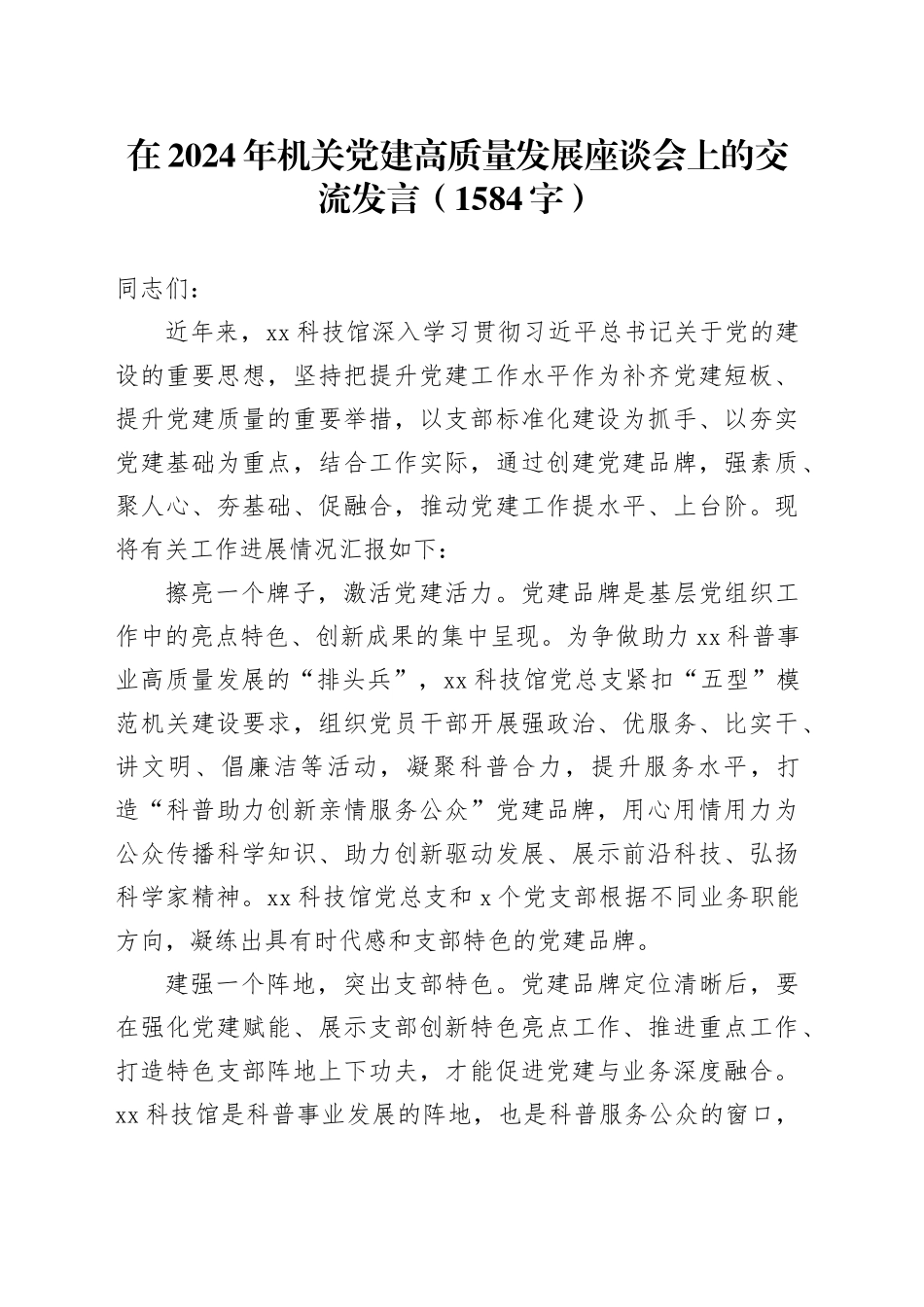 在2024年机关党建高质量发展座谈会上的交流发言（1584字）_第1页