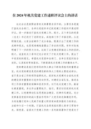 在2024年机关党建工作述职评议会上的讲话