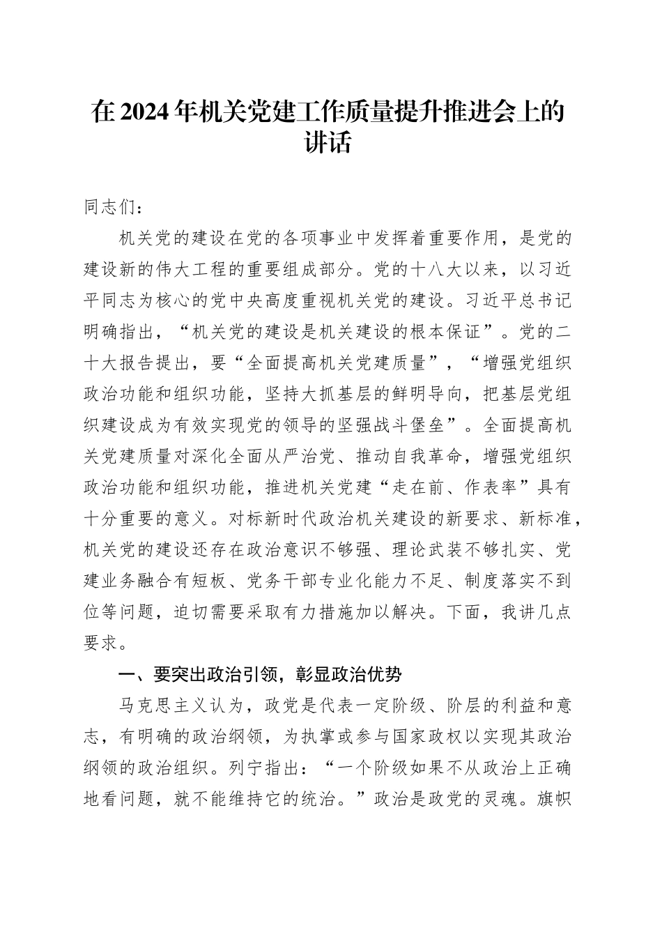 在2024年机关党建工作质量提升推进会上的讲话_第1页