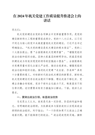 在2024年机关党建工作质量提升推进会上的讲话