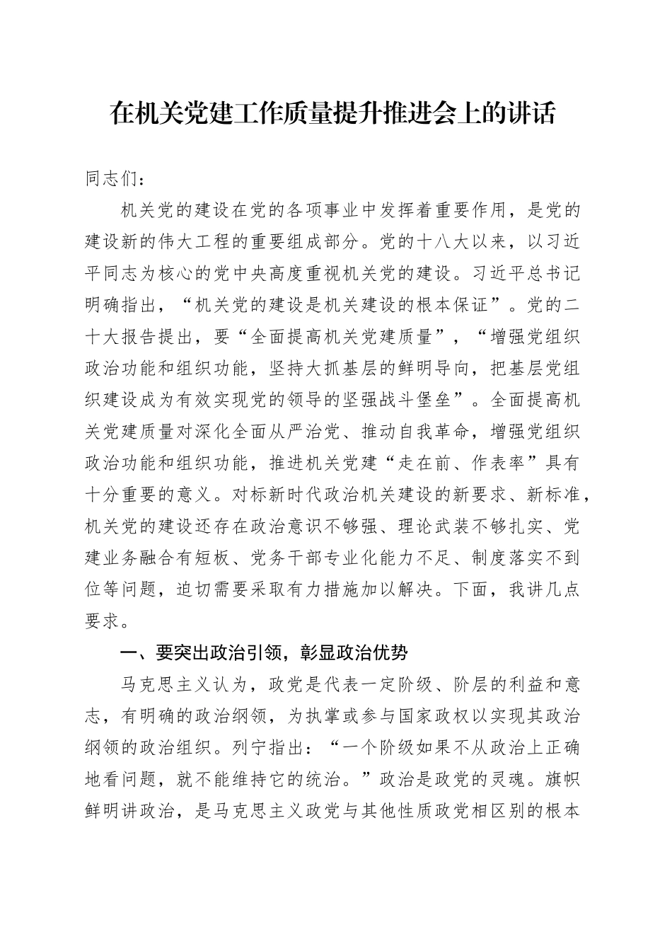 在2024年机关党建工作质量提升推进会上的讲话7300字_第1页