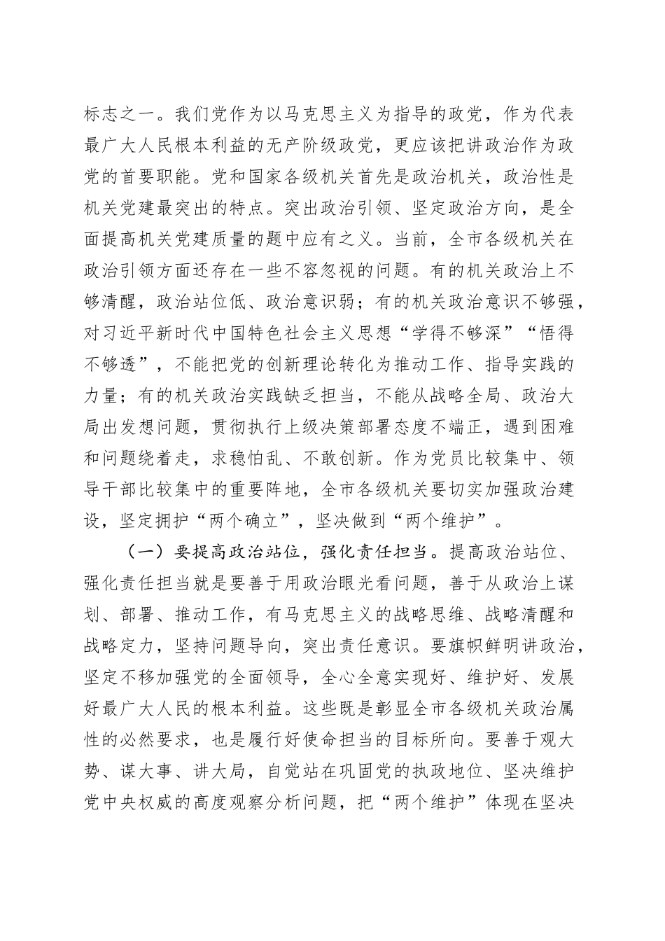 在2024年机关党建工作质量提升推进会上的讲话7300字_第2页