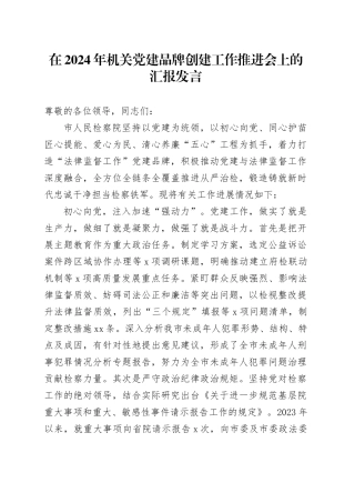 在2024年机关党建品牌创建工作推进会上的汇报发言