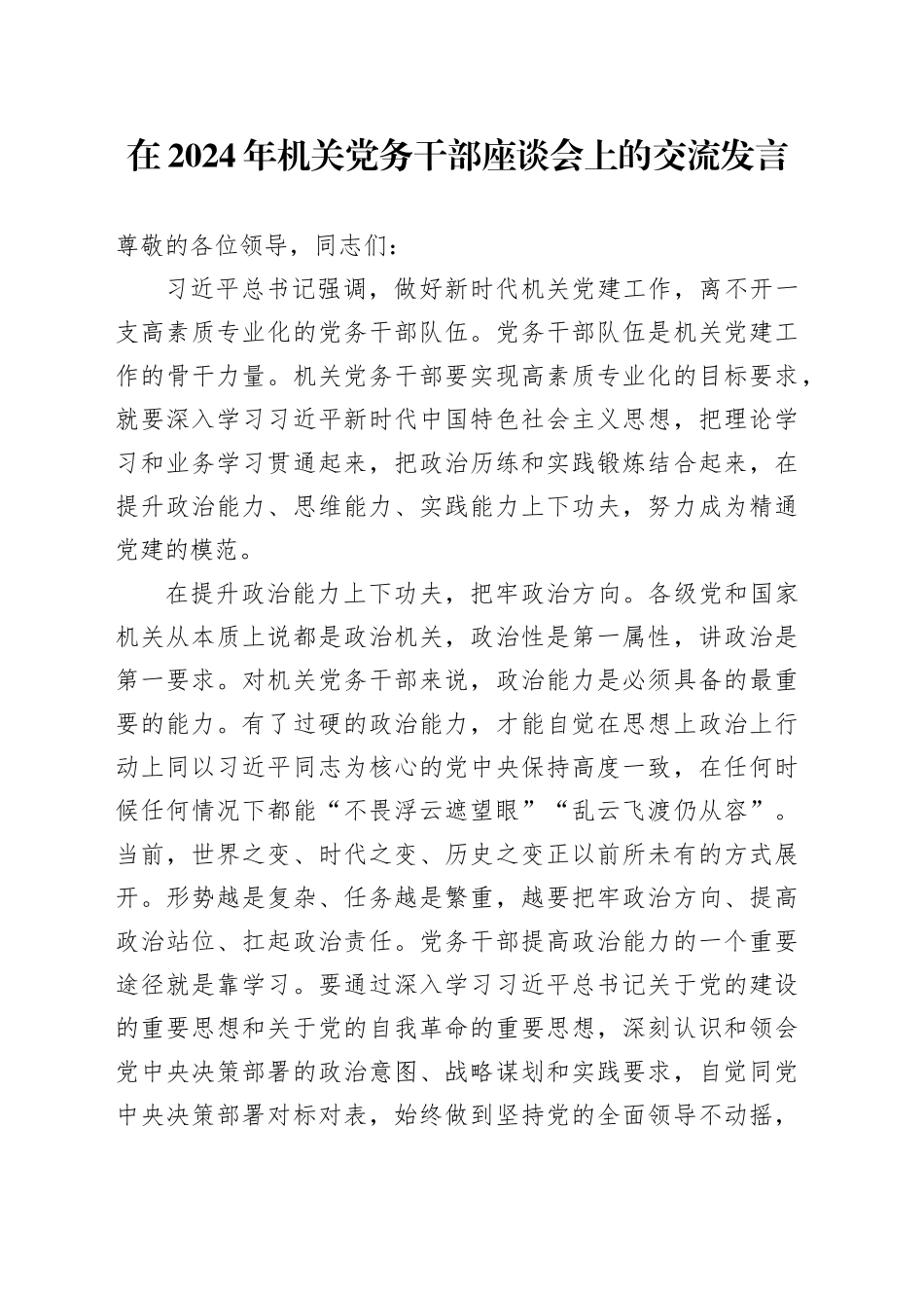 在2024年机关党务干部座谈会上的交流发言_第1页