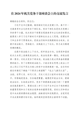 在2024年机关党务干部座谈会上的交流发言