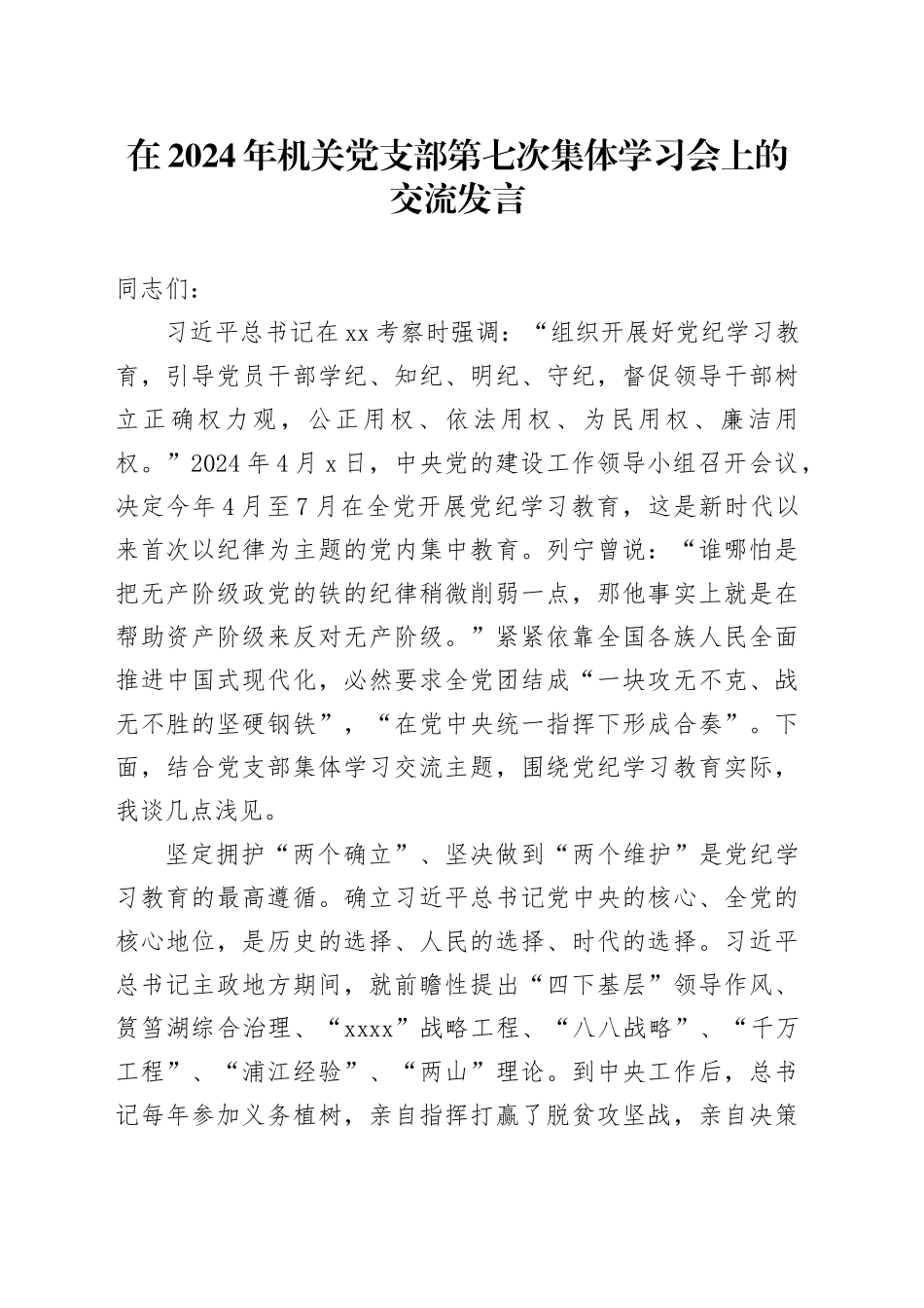 在2024年机关党支部第七次集体学习会上的交流发言_第1页