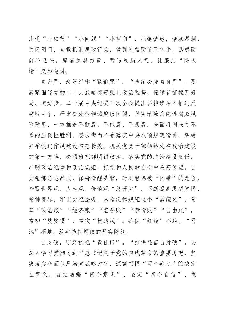 在2024年机关党支部集体学习研讨会上的交流发言（结合纪委三次全会讲话 1369字）_第2页