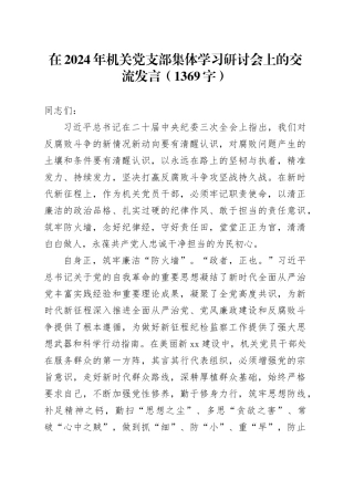 在2024年机关党支部集体学习研讨会上的交流发言（结合纪委三次全会讲话 1369字）