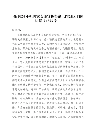 在2024年机关党支部宣传舆论工作会议上的讲话（1526字） （1）