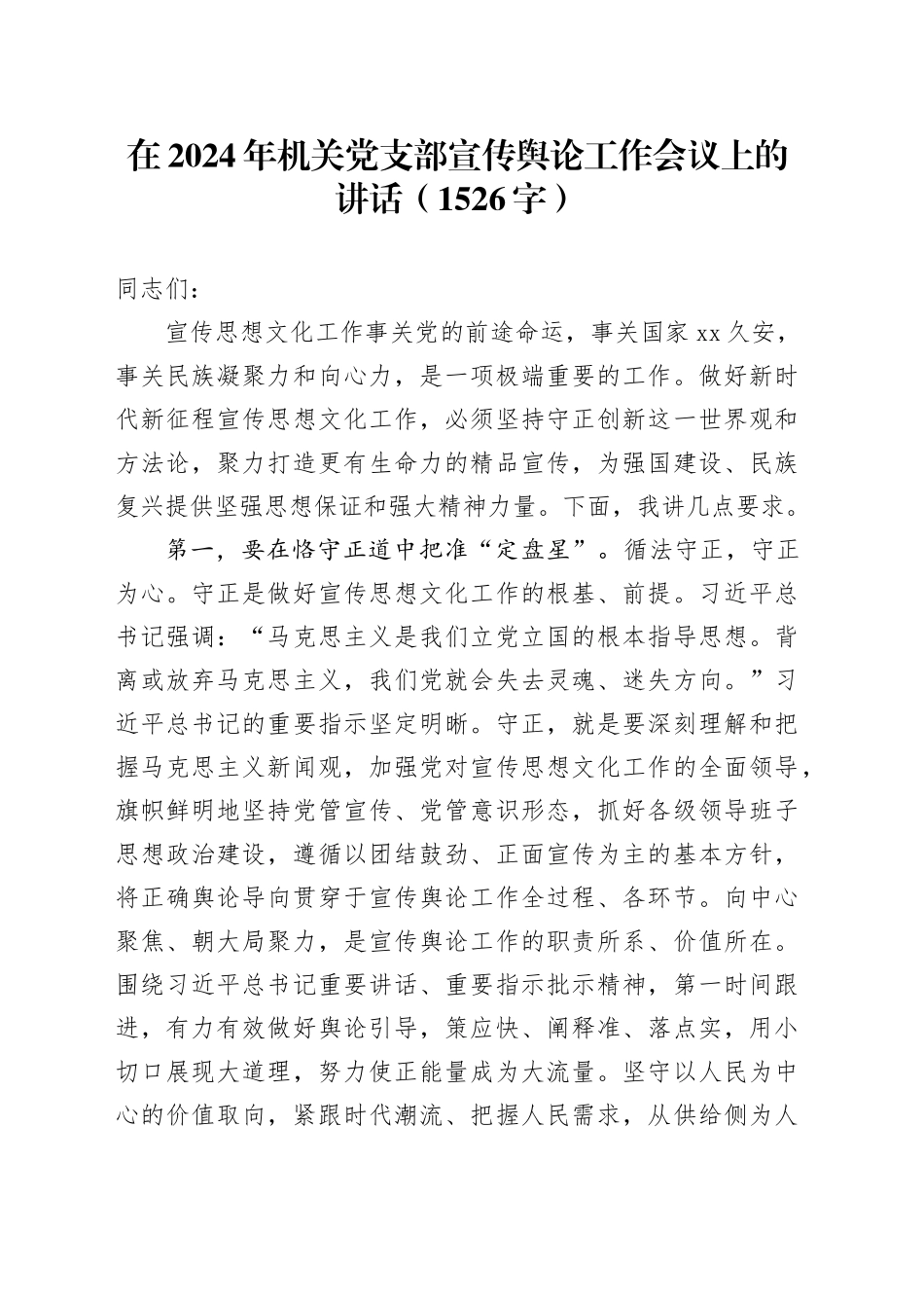 在2024年机关党支部宣传舆论工作会议上的讲话（1526字）_第1页