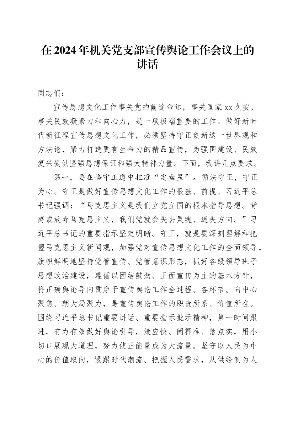 在2024年机关党支部宣传舆论工作会议上的讲话_第1页