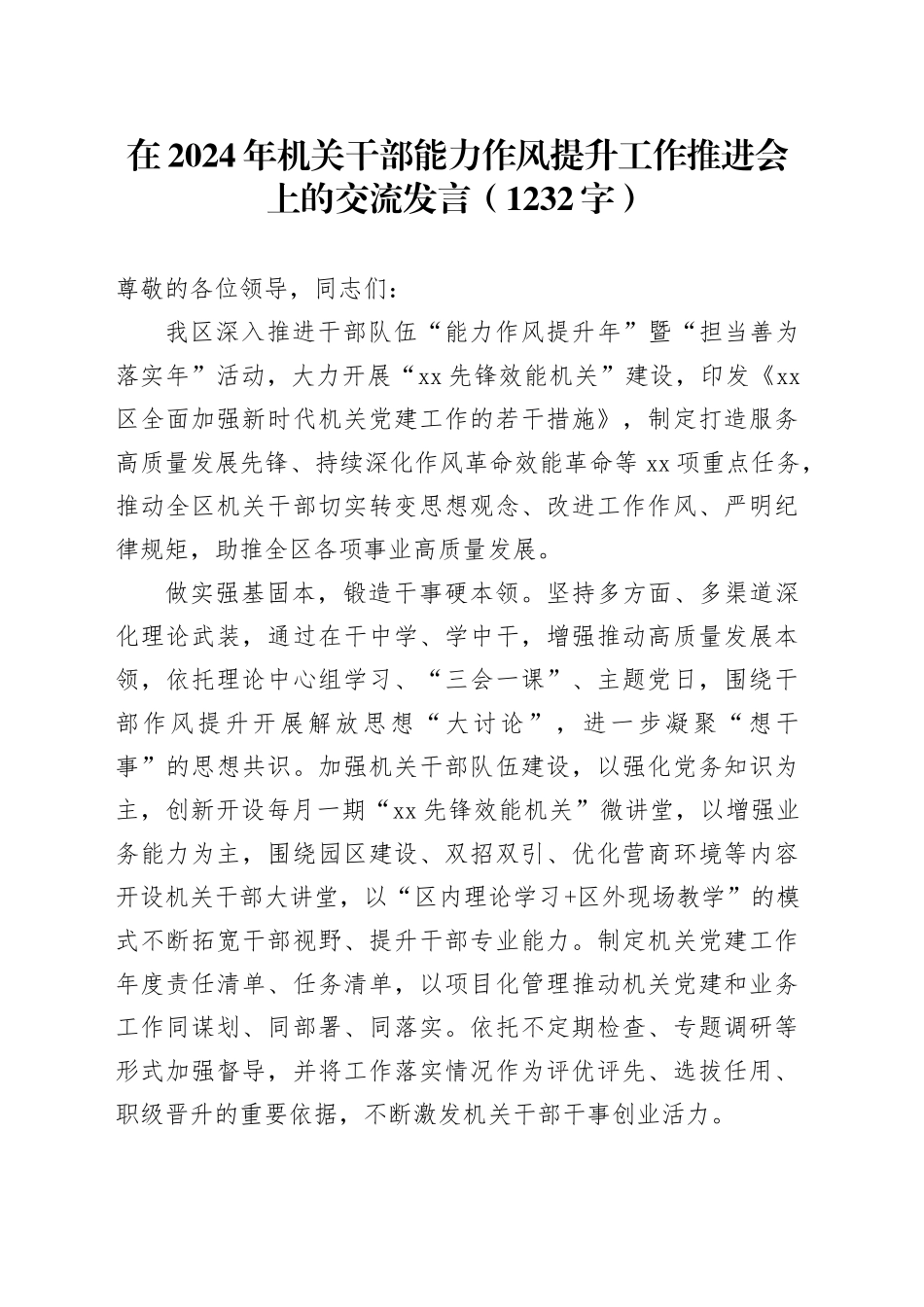 在2024年机关干部能力作风提升工作推进会上的交流发言（1232字）_第1页