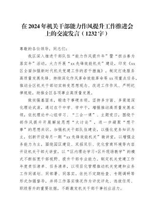 在2024年机关干部能力作风提升工作推进会上的交流发言（1232字）