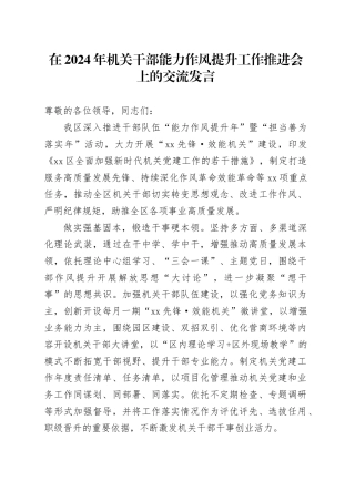 在2024年机关干部能力作风提升工作推进会上的交流发言