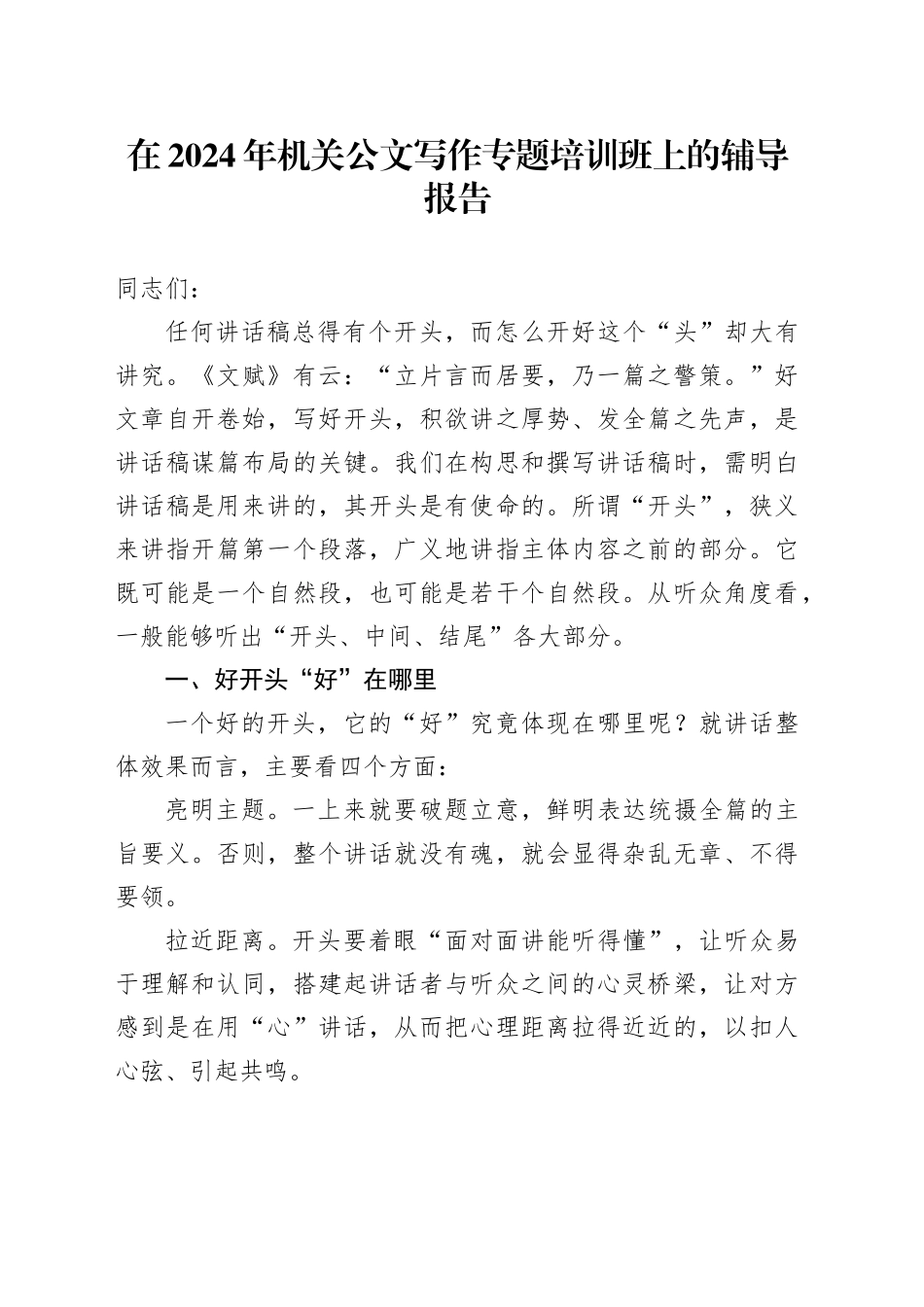 在2024年机关公文写作专题培训班上的辅导报告_第1页