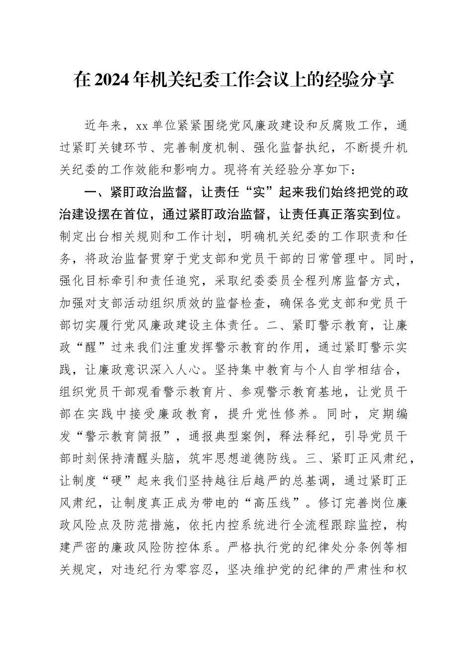 在2024年机关纪委工作会议上的经验分享_第1页