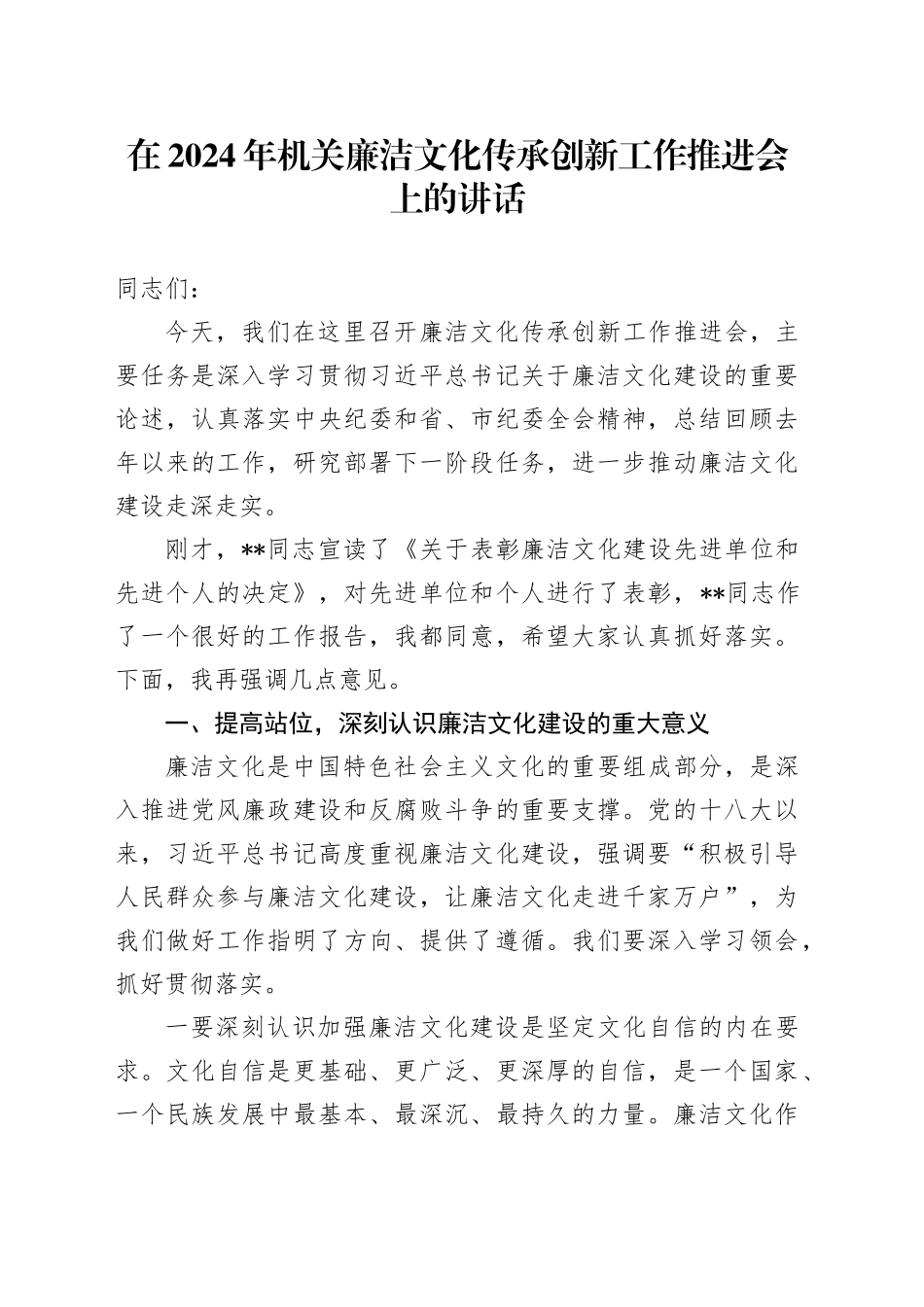 在2024年机关廉洁文化传承创新工作推进会上的讲话_第1页
