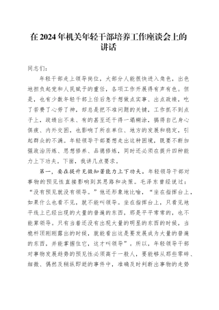 在2024年机关年轻干部培养工作座谈会上的讲话