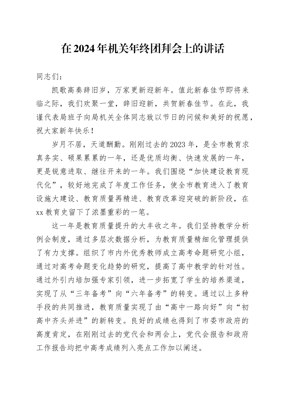 在2024年机关年终团拜会上的讲话_第1页