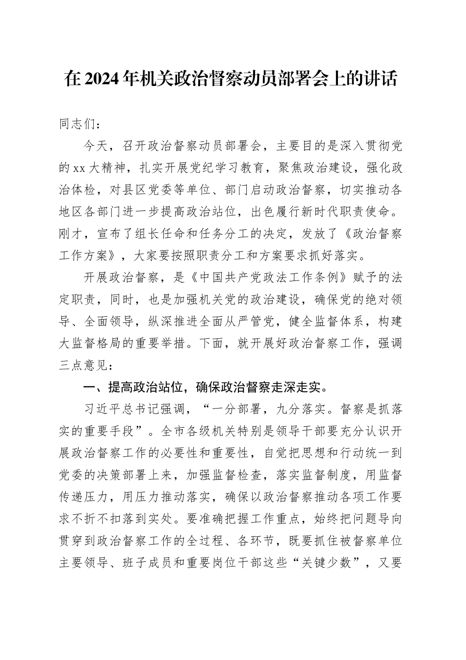 在2024年机关政治督察动员部署会上的讲话_第1页