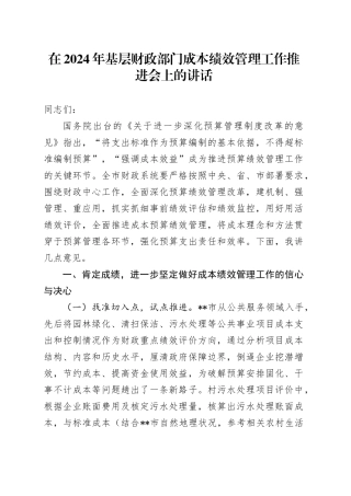 在2024年基层财政部门成本绩效管理工作推进会上的讲话