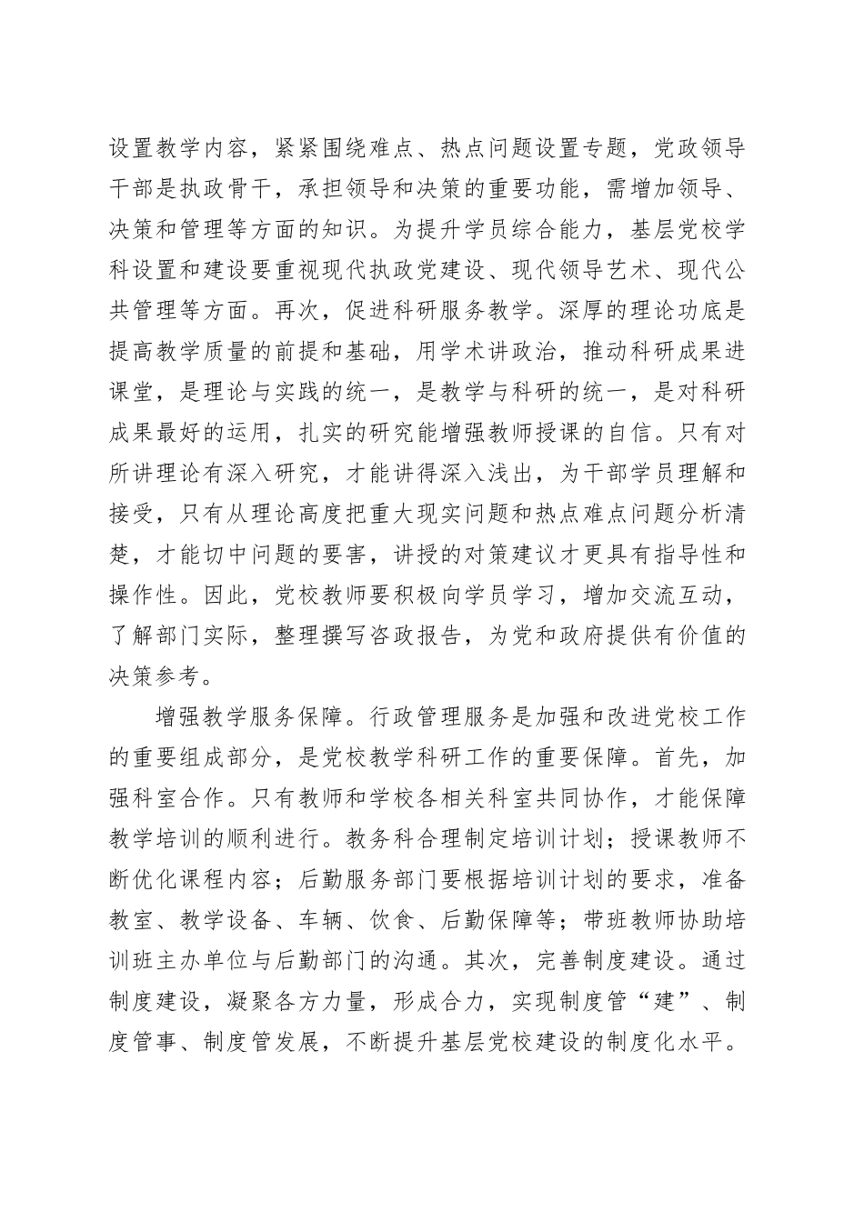 在2024年基层党校工作交流座谈会上的讲话_第2页