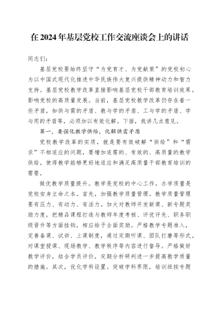 在2024年基层党校工作交流座谈会上的讲话
