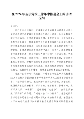 在2024年基层党校工作年中推进会上的讲话提纲