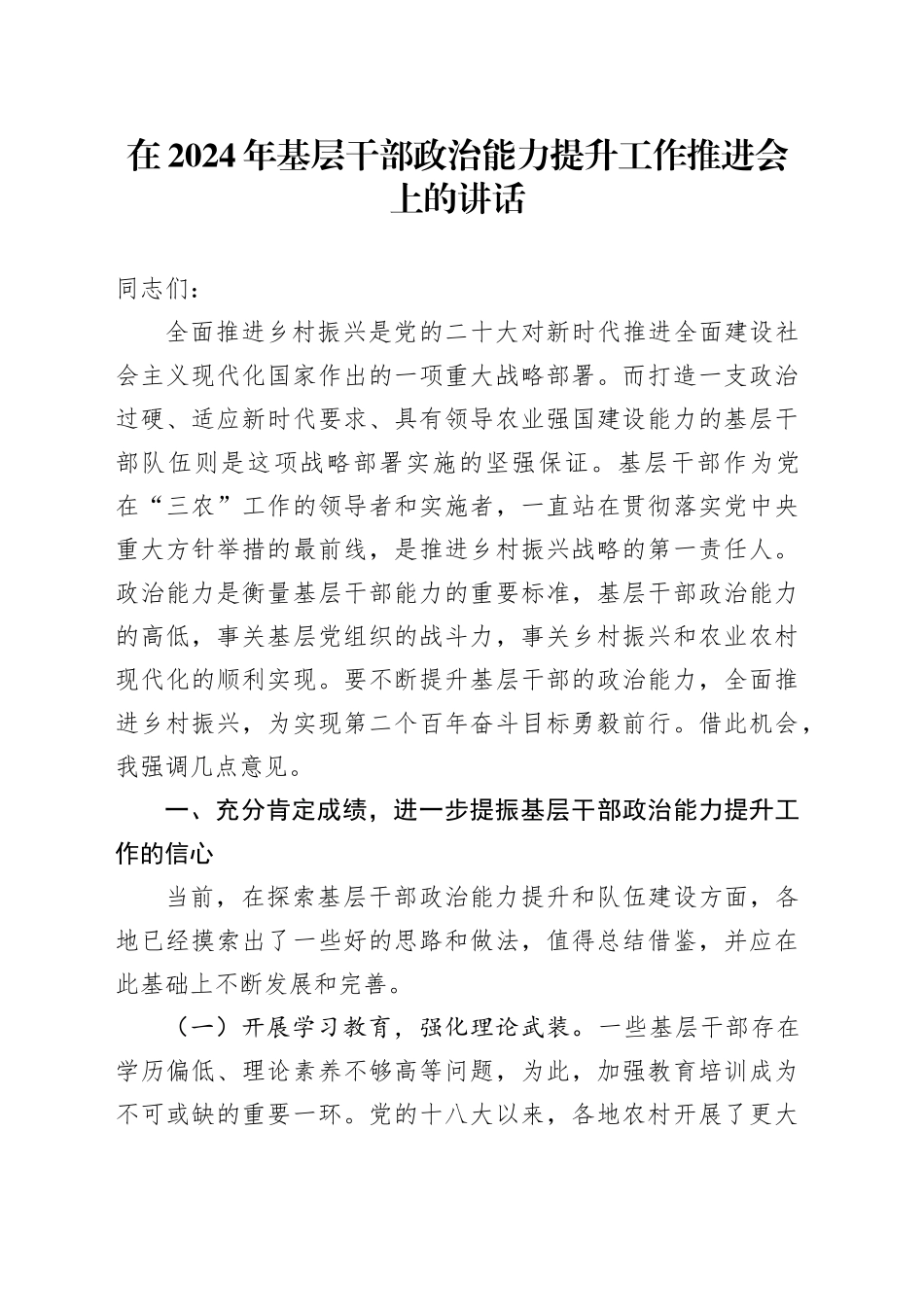 在2024年基层干部政治能力提升工作推进会上的讲话_第1页