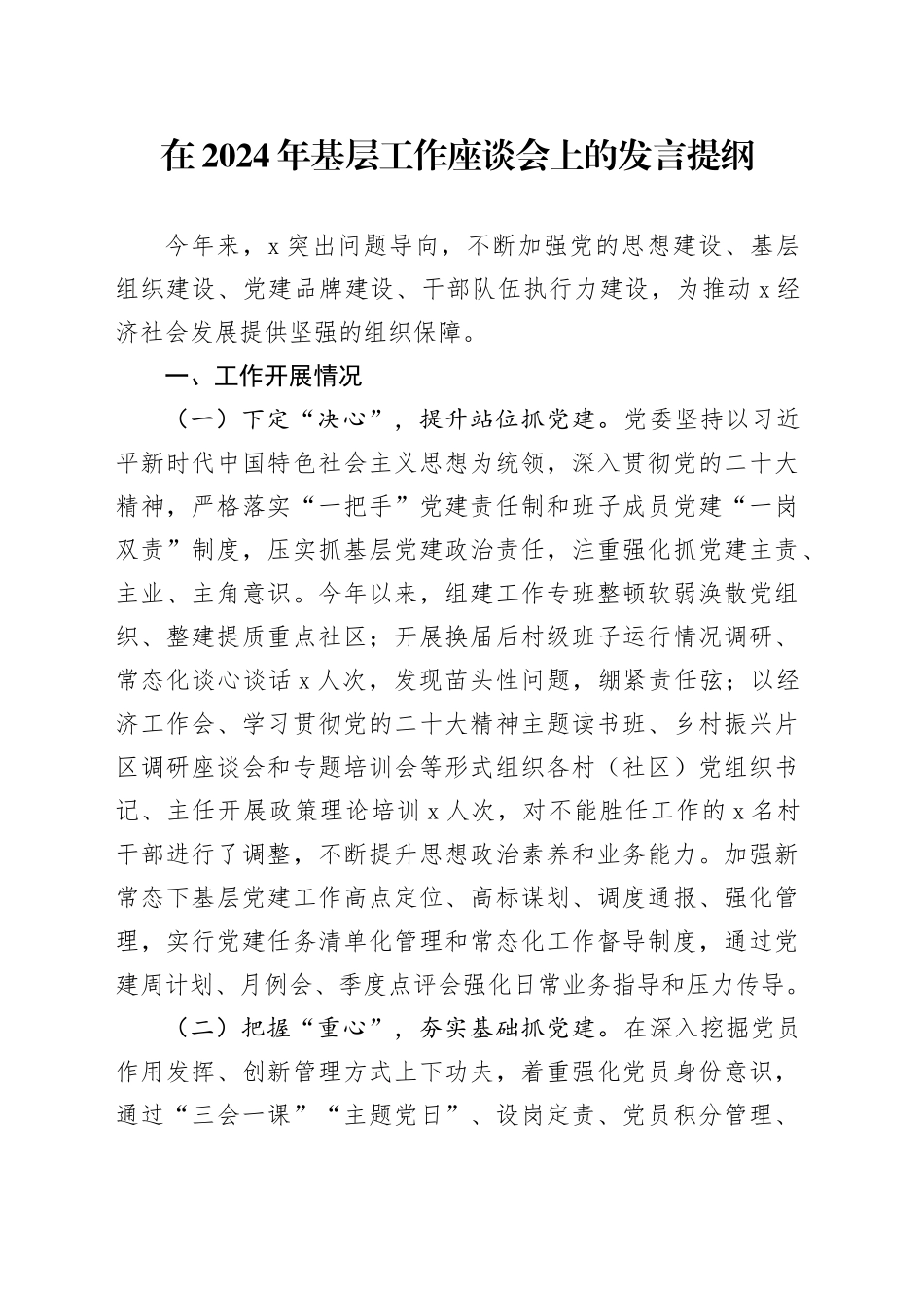 在2024年基层工作座谈会上的发言提纲_第1页