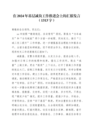 在2024年基层减负工作推进会上的汇报发言（1313字）
